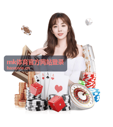 mk体育官方网站登录官方登录指南